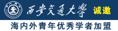 暴操日本小黑屄诚邀海内外青年优秀学者加盟西安交通大学