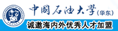 男女日逼网站中国石油大学（华东）教师和博士后招聘启事